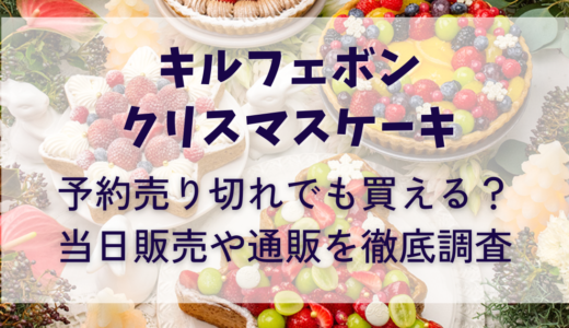 キルフェボンクリスマスケーキ2023予約売り切れでも買える？当日や通販を調査