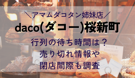 【ダコー(daco)桜新町】行列の待ち時間は？売り切れ情報や閉店間際も調査