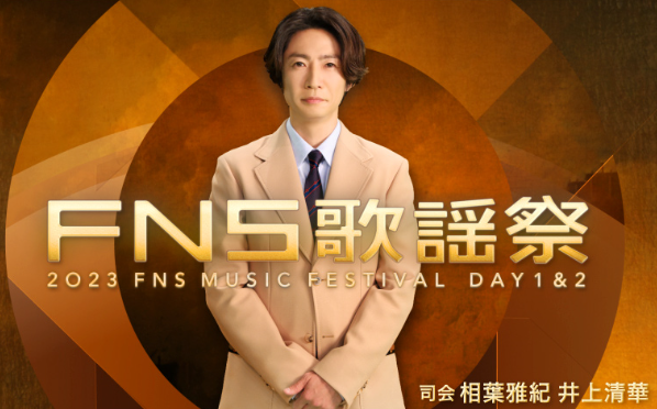 FNS歌謡祭2023公式サイトメイン画像