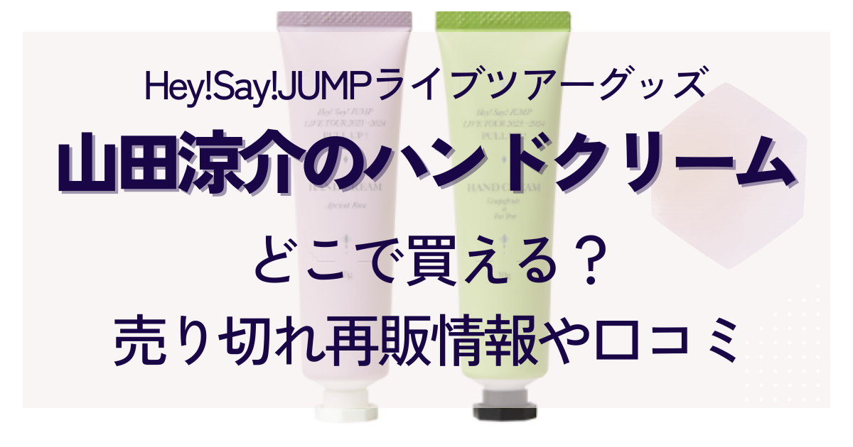 hey say jump 販売 グッズ 売り切れ