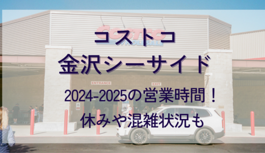 コストコ金沢2024-2025年末年始の営業時間！休みや混雑状況も調査