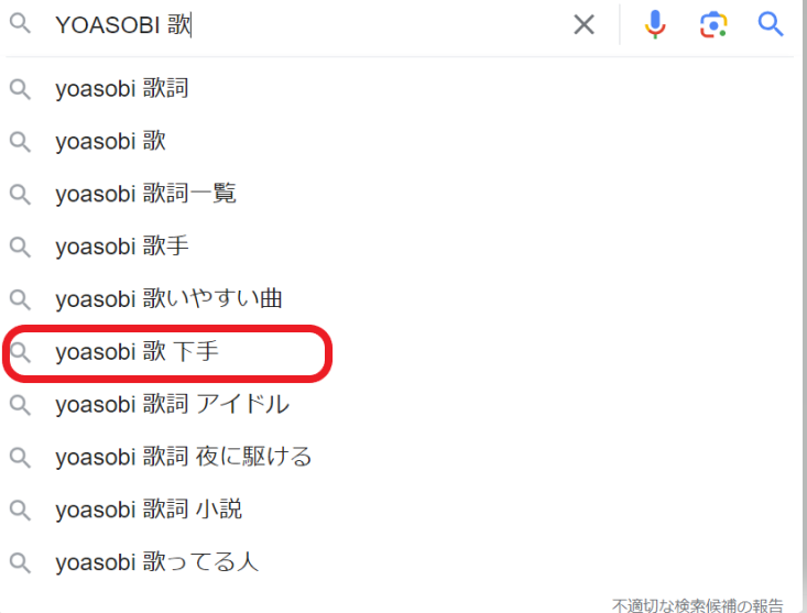 YOASOBI u歌のサジェストキーワード画面