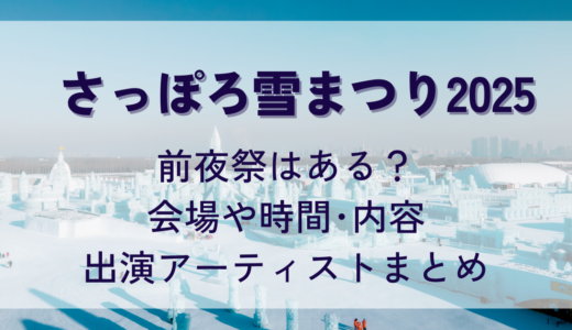 札幌雪まつり2025前夜祭はある？会場や時間･内容･出演アーティストまとめ